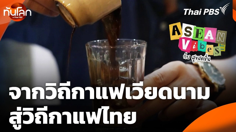 จากวิถีกาแฟเวียดนามสู่วิถีกาแฟไทย