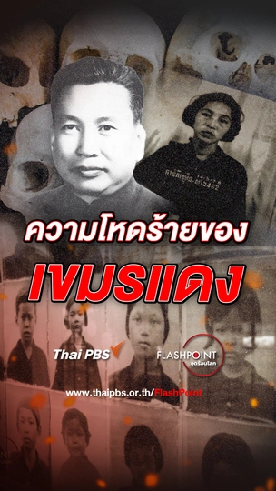 ความโหดร้ายของ เขมรแดง | FLASHPOINTจุดร้อนโลก