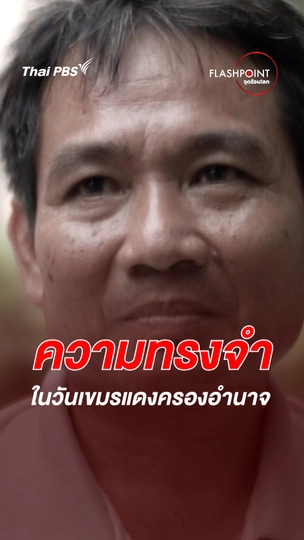 ความทรงจำในวันเขมรแดงเรืองอำนาจ | FLASHPOINT จุดร้อนโลก