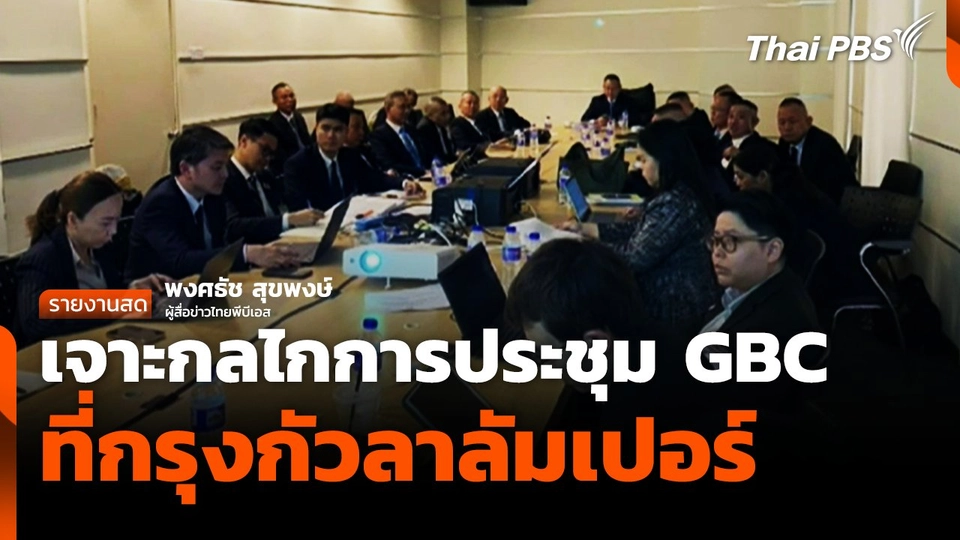 เจาะกลไกการประชุม GBC ที่กรุงกัวลาลัมเปอร์