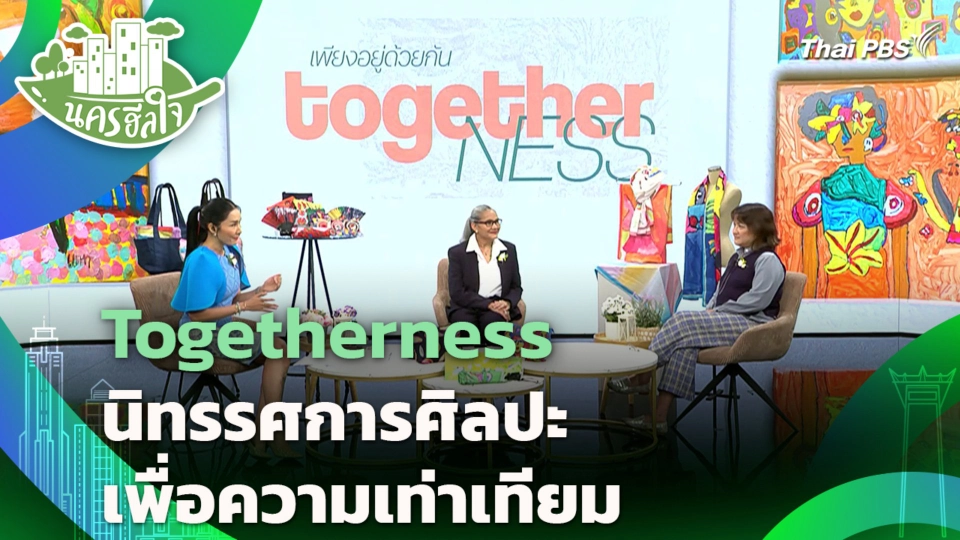 Togetherness นิทรรศการศิลปะเพื่อความเท่าเทียม