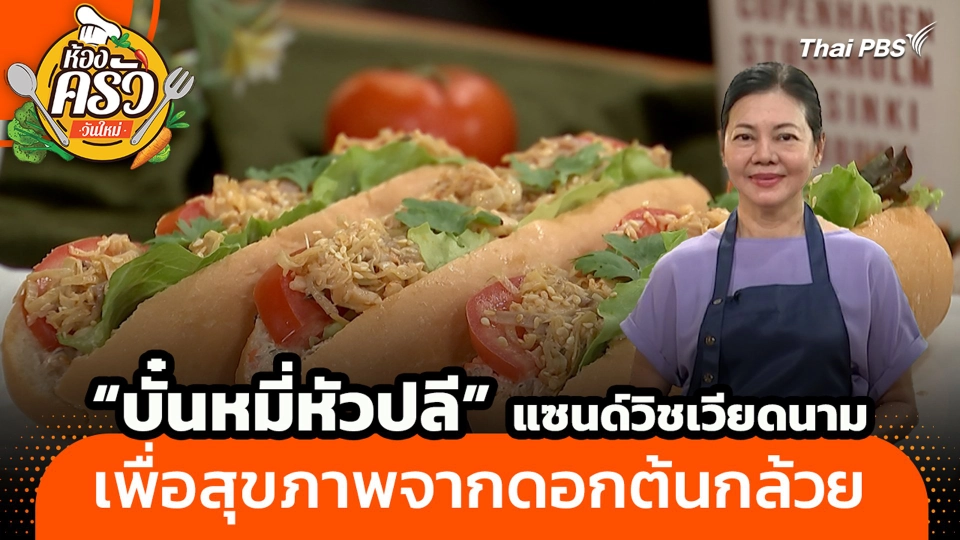 "บั๋นหมี่หัวปลี" แซนด์วิชเวียดนามเพื่อสุขภาพจากดอกต้นกล้วย