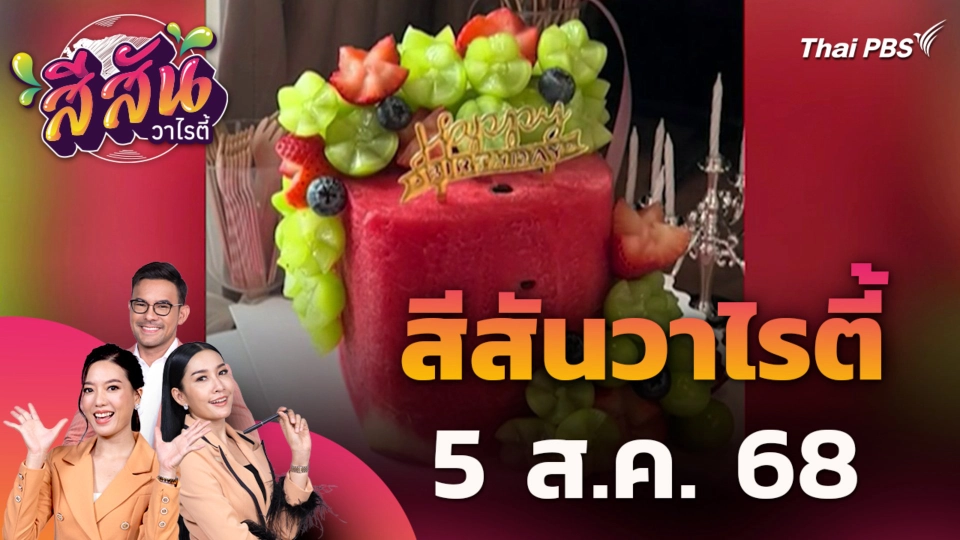 สีสันวาไรตี้ | 5 ส.ค. 68