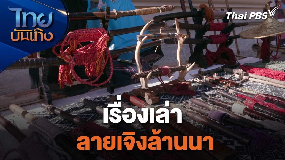 เรื่องนี้มีตำนาน : เรื่องเล่าลายเจิงล้านนา