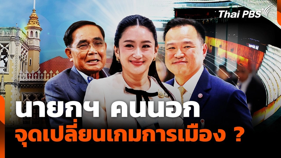 นายกฯ คนนอก? จุดเปลี่ยนเกมการเมือง ?