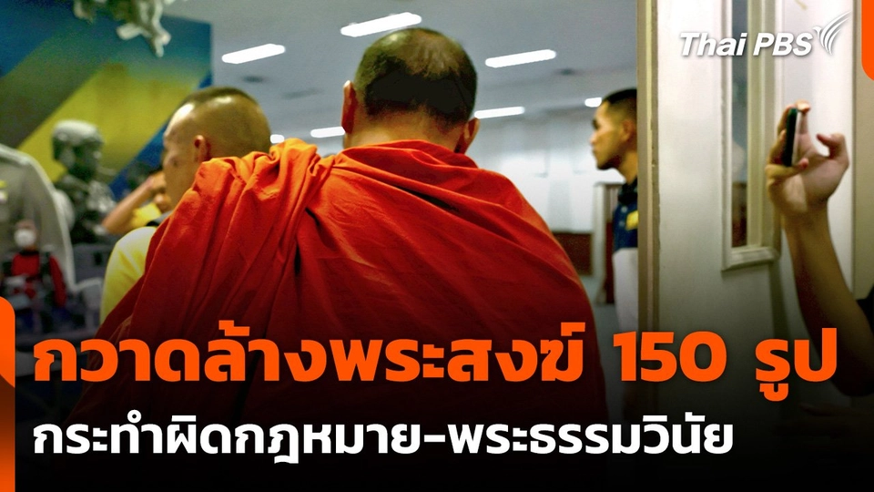 ตร.กวาดล้างพระสงฆ์กระทำผิดกฎหมายจับกุมกว่า 150 รูป