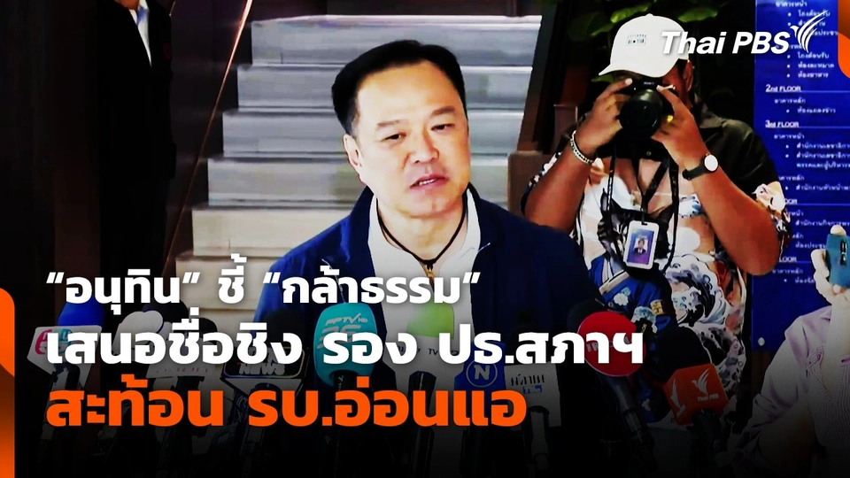 "อนุทิน" ชี้ กล้าธรรม เสนอชื่อชิง รอง ปธ.สภาฯ สะท้อน รบ.อ่อนแอ