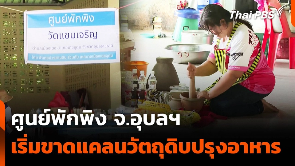 ศูนย์พักพิง จ.อุบลฯ เริ่มขาดแคลนวัตถุดิบปรุงอาหาร