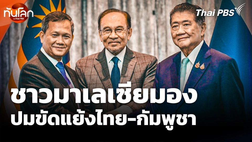 ชาวมาเลเซียมองปมความขัดแย้งไทย-กัมพูชา