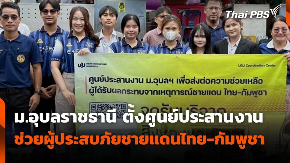 ม.อุบลราชธานี ตั้งศูนย์ประสานงาน ช่วยผู้ประสบภัยชายแดนไทย - กัมพูชา