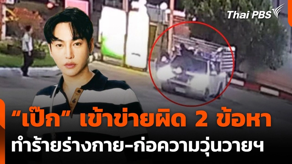 ตร. ชี้ "เป๊ก ผลิตโชค" เข้าข่ายผิด 2 ข้อหา ทำร้ายร่างกาย-ก่อความวุ่นวายฯ