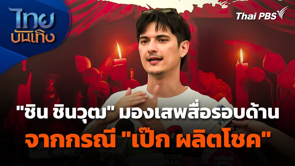 "ชิน ชินวุฒ" มองเสพสื่อรอบด้านจากกรณี "เป๊ก ผลิตโชค"