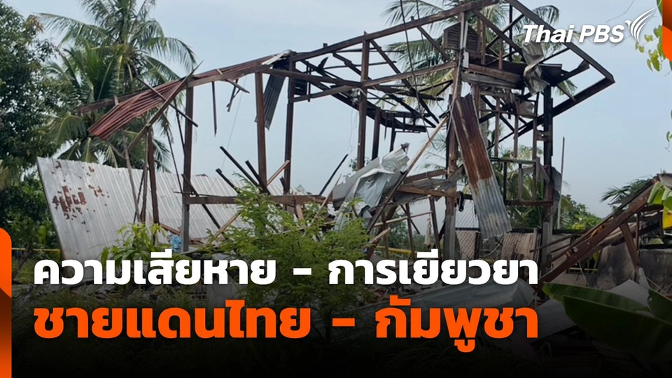 สถานีร้องเรียน : ความเสียหาย - การเยียวยา ชายแดนไทย - กัมพูชา