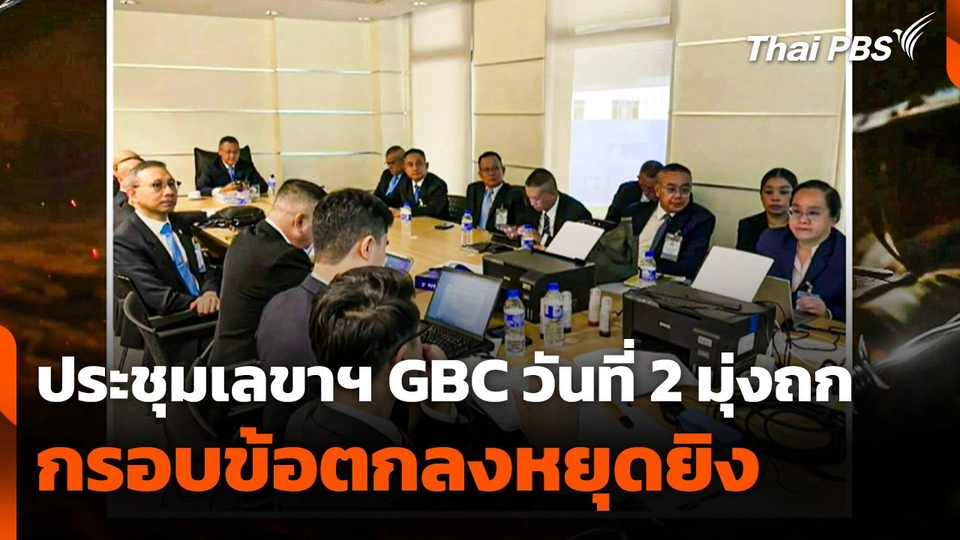 ที่ประชุมเลขาฯ GBC วันที่ 2 มุ่งถกกรอบข้อตกลง "หยุดยิง"