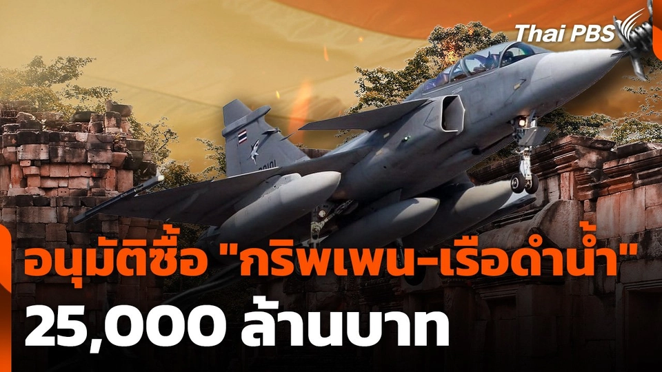 ครม. อนุมัติซื้อ "กริพเพน-เรือดำน้ำ" 2.5 หมื่นล้าน