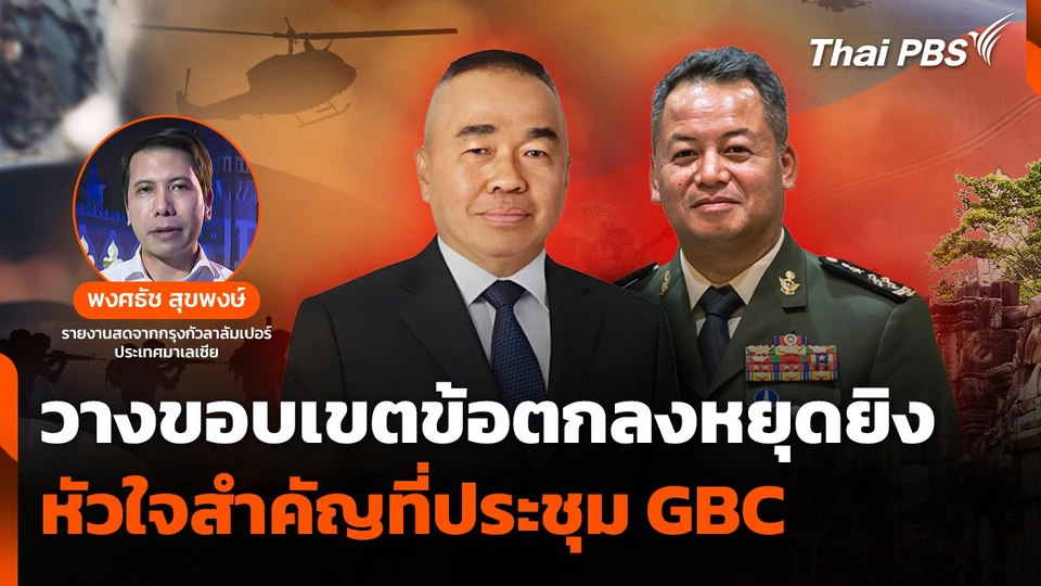 วางขอบเขตข้อตกลงหยุดยิง หัวใจสำคัญที่ประชุม GBC