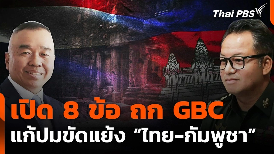 เปิด 8 ข้อ ถก GBC  แก้ปมขัดแย้ง “ไทย-กัมพูชา”