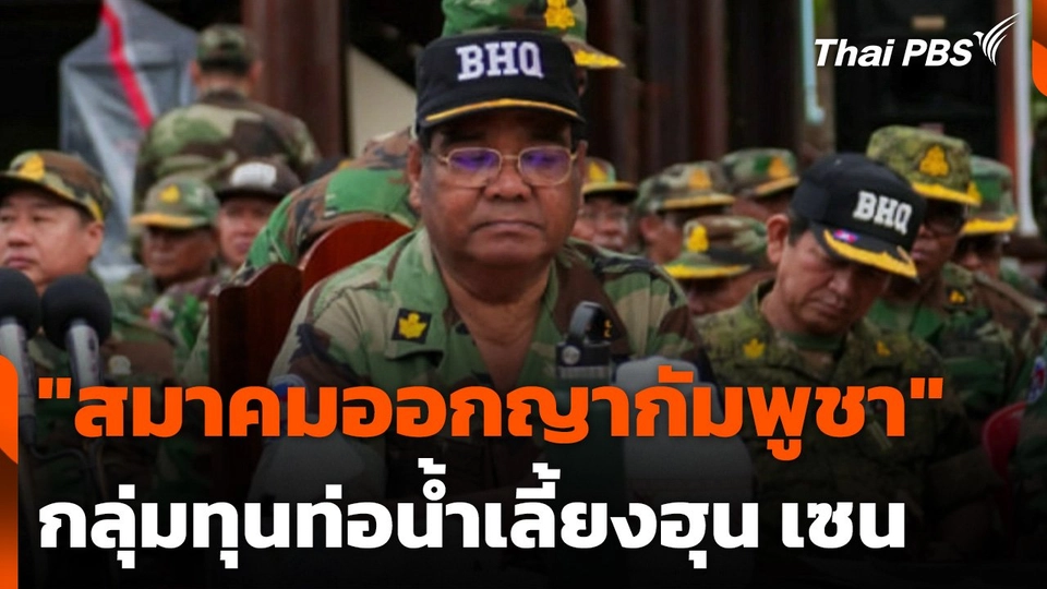 "สมาคมออกญากัมพูชา" กลุ่มทุนท่อน้ำเลี้ยงฮุน เซน