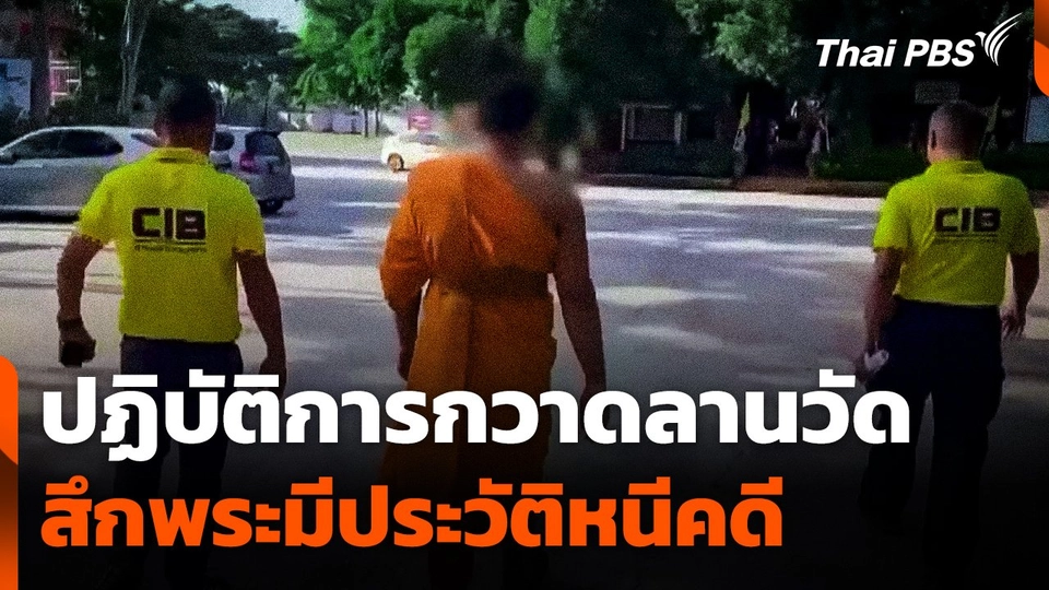 "ปฏิบัติการกวาดลานวัด" สึกพระมีประวัติหนีคดี