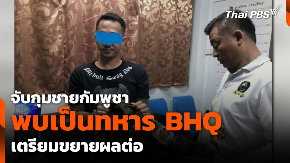 จับกุมชายกัมพูชา พบเป็นทหาร BHQ เตรียมขยายผลต่อ