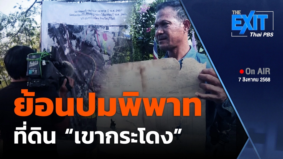 The EXIT : ย้อนที่มาปมพิพาทที่ดิน "เขากระโดง"