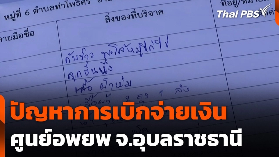 ปัญหาการเบิกจ่ายเงินศูนย์อพยพ จ.อุบลราชธานี