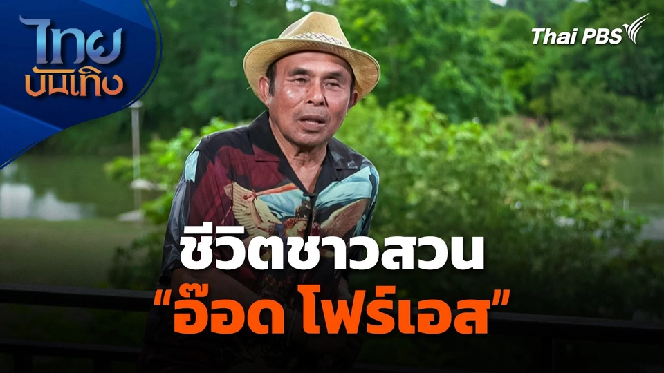 ชีวิตชาวสวนของ "อ๊อด โฟร์เอส"