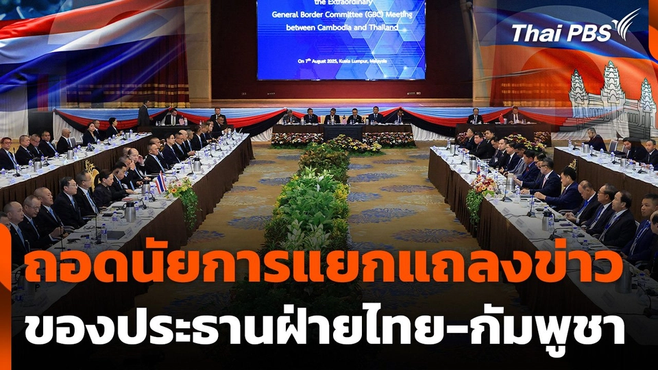 ถอดนัยการแยกแถลงข่าวของประธานฝ่ายไทย-กัมพูชา
