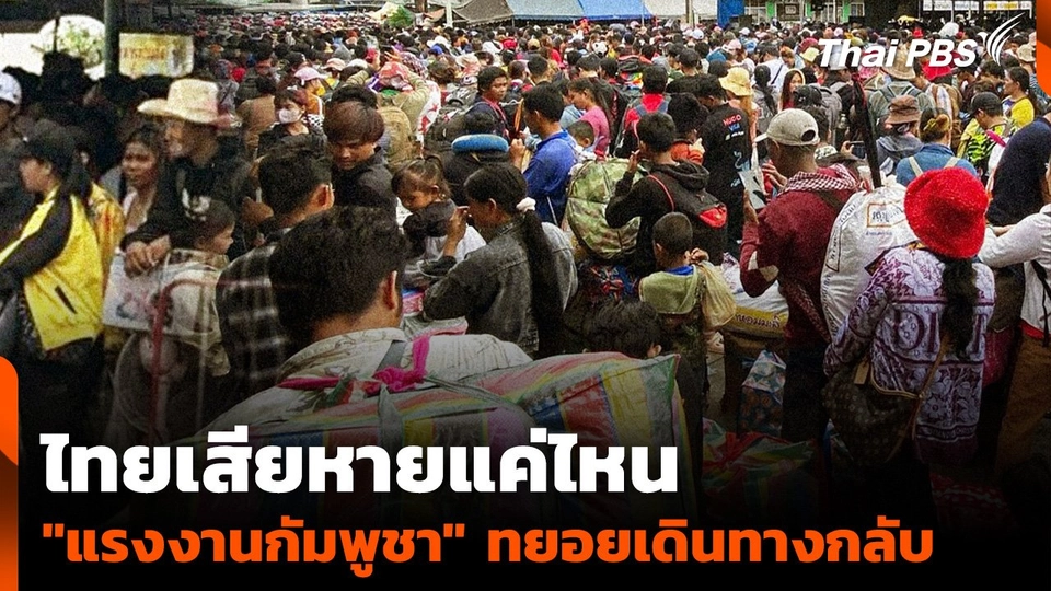 ไทยเสียหายแค่ไหน "แรงงานกัมพูชา" ทยอยเดินทางกลับ