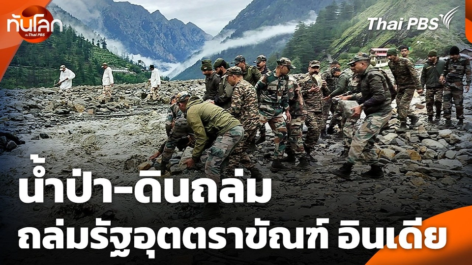 น้ำป่า-ดินถล่มถล่มรัฐอุตตราขัณฑ์ อินเดีย