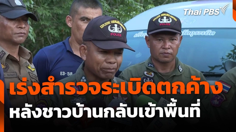 เร่งสำรวจระเบิดตกค้าง หลังผู้อพยพทยอยกลับเข้าพื้นที่