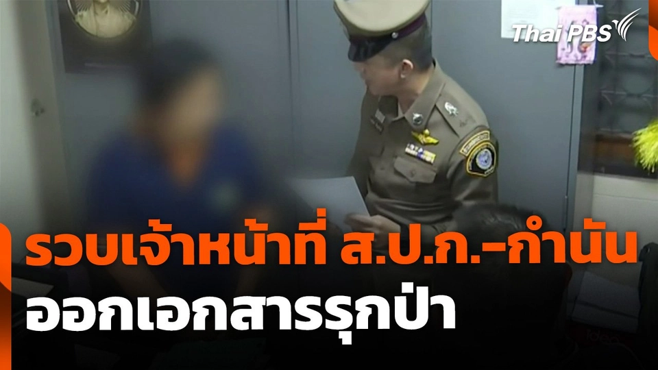 รวบเจ้าหน้าที่ ส.ป.ก.-กำนัน ออกเอกสารรุกป่า