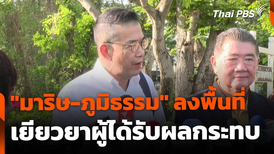 "มาริษ-ภูมิธรรม" ควงคู่ลงพื้นที่ช่วยเหลือ เยียวยาผู้ได้รับผลกระทบ