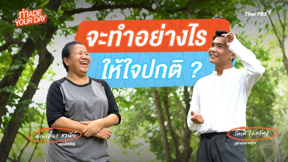 Made your day EP.5 : จะทำอย่างไรให้ใจปกติ ?