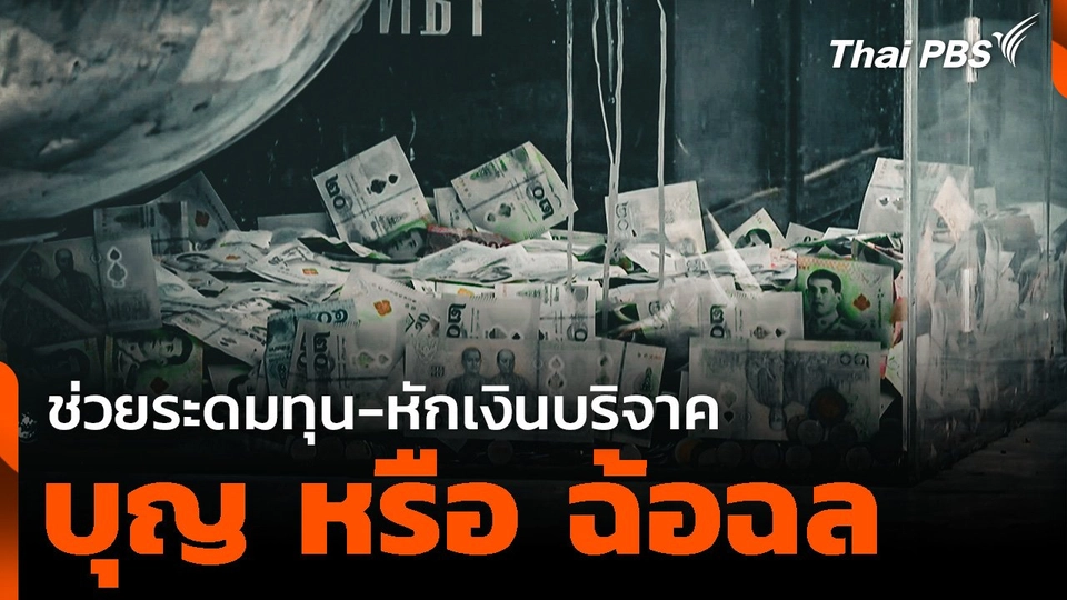 ช่วยระดมทุน-หักเงินบริจาค "บุญ หรือ ฉ้อฉล"