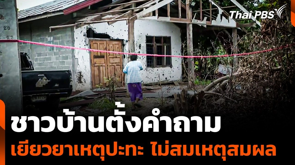 ชาวบ้านตั้งคำถาม เยียวยาเหตุปะทะ ไม่สมเหตุสมผล ?