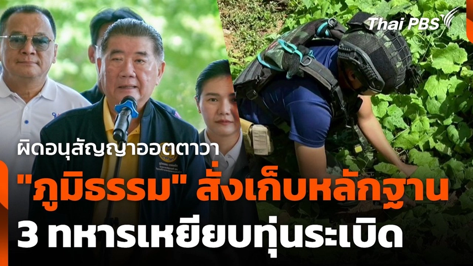 "ภูมิธรรม" สั่งเก็บหลักฐาน 3 ทหารเหยียบทุ่นระเบิดผิดอนุสัญญาออตตาวา