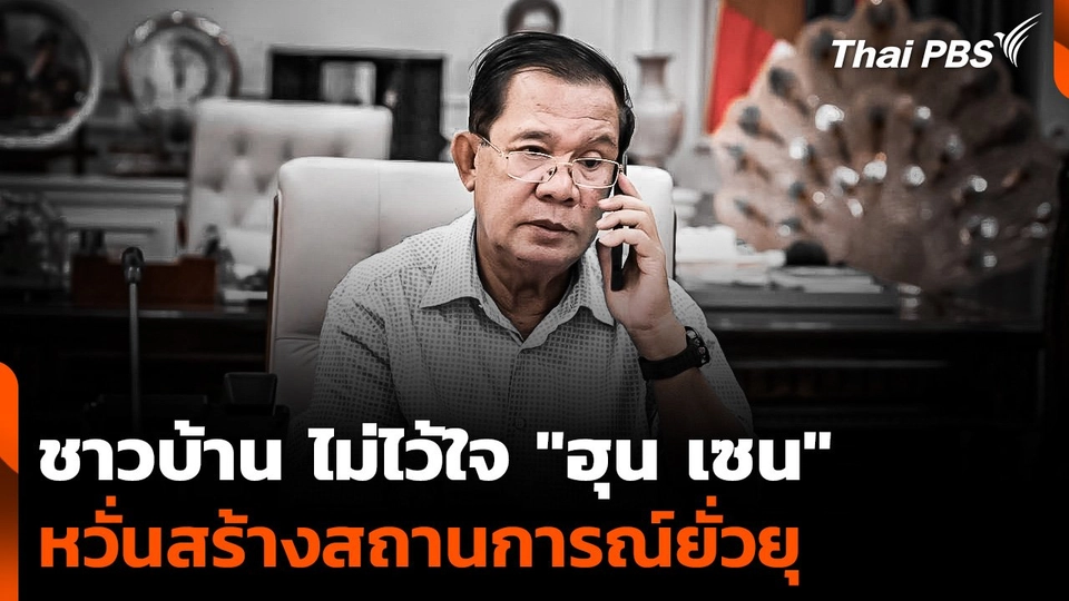 ชาวบ้านชายแดน ไม่ไว้ใจ "ฮุน เซน"  หวั่นสร้างสถานการณ์ยั่วยุ