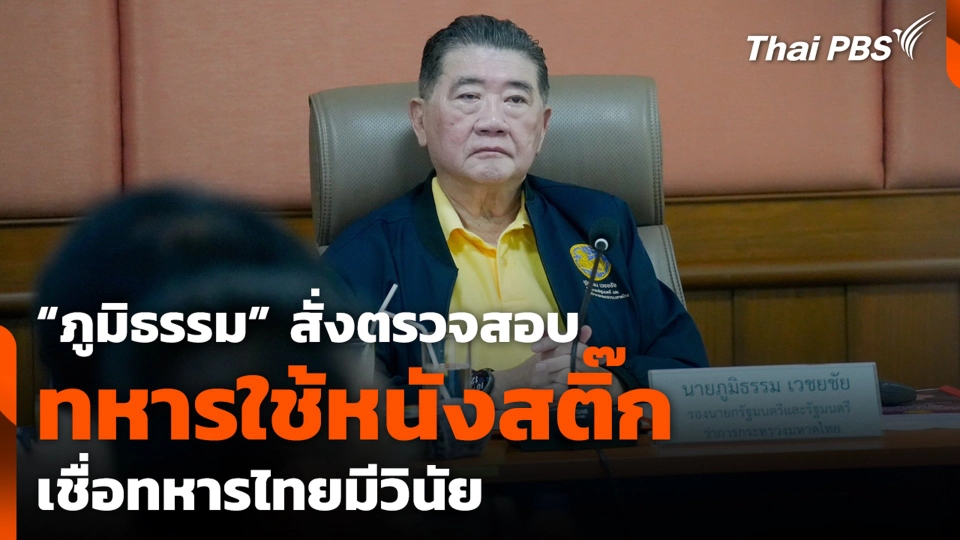 "ภูมิธรรม" สั่งตรวจสอบทหารใช้หนังสติ๊ก เชื่อทหารไทยมีวินัย