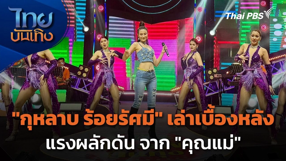 "กุหลาบ ร้อยรัศมี" เล่าเบื้องหลัง แรงผลักดัน จาก "คุณแม่"