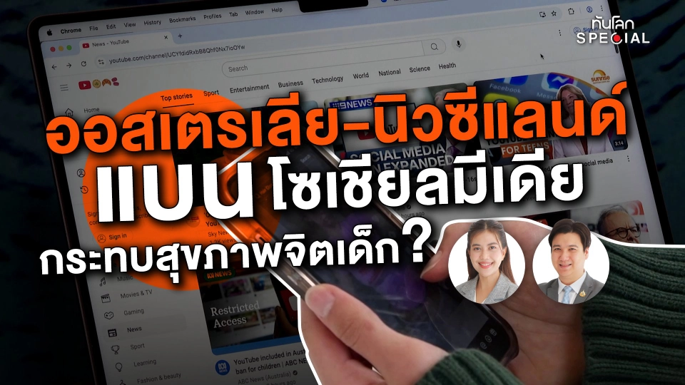 ออสเตรเลีย-นิวซีแลนด์ แบนโซเชียลมีเดีย กระทบสุขภาพจิตเด็ก?