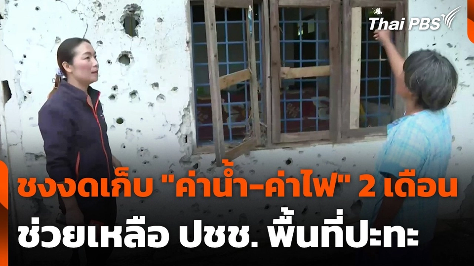 ชงงดเก็บ "ค่าน้ำ-ค่าไฟ" 2 เดือน ช่วยเหลือ ปชช. พื้นที่ปะทะ