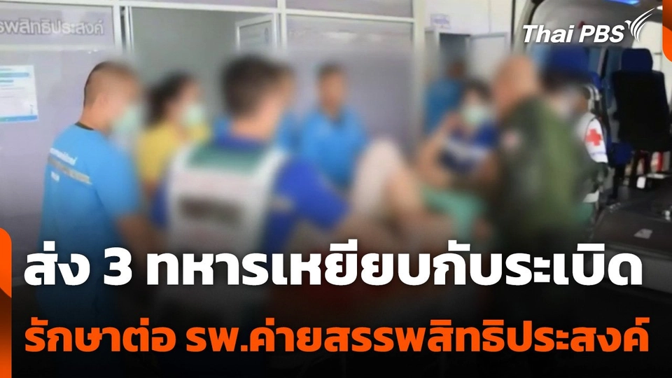 ส่ง 3 ทหารเหยียบกับระเบิดรักษาต่อ รพ.ค่ายสรรพสิทธิประสงค์