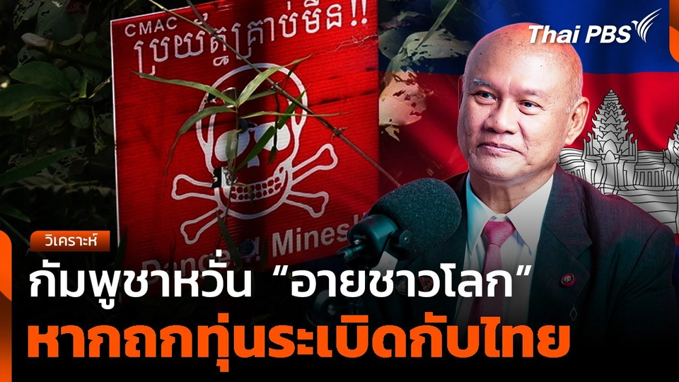 กัมพูชาหวั่น “อายชาวโลก” หากถกทุ่นระเบิดกับไทย