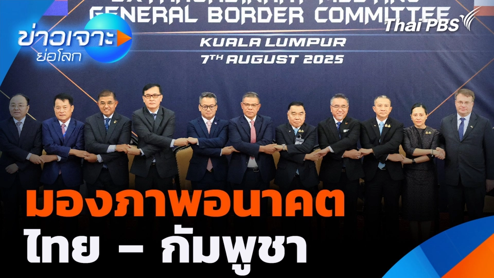 มองภาพอนาคตไทย – กัมพูชา