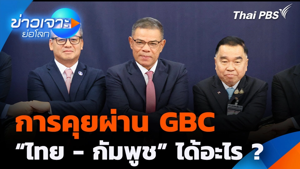 การคุยผ่าน GBC "ไทย - กัมพูช" ได้อะไร ?