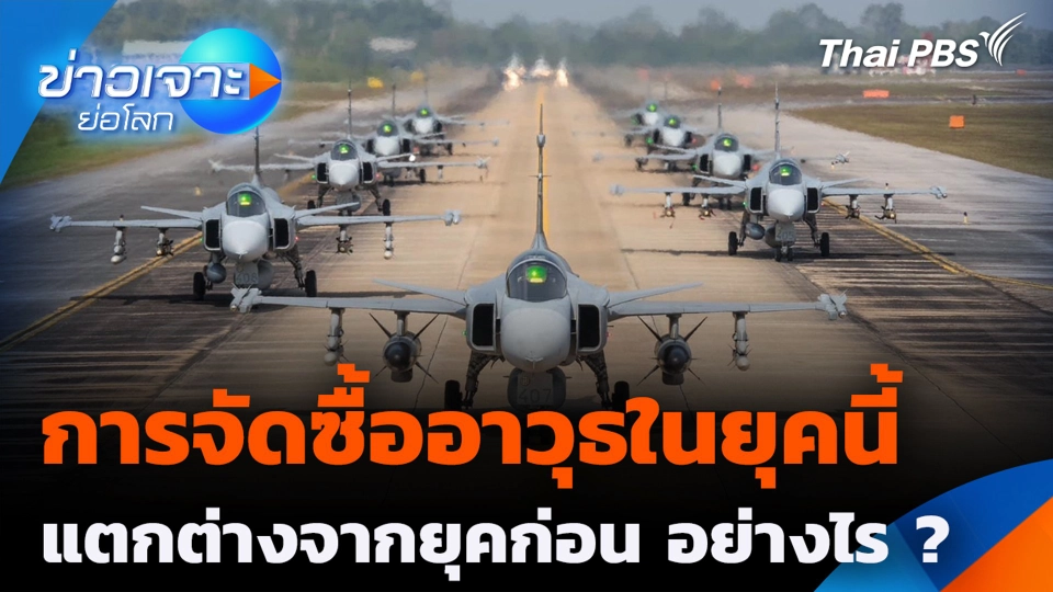 การจัดซื้ออาวุธ ในยุคนี้ แตกต่างจากยุคก่อน อย่างไร ?