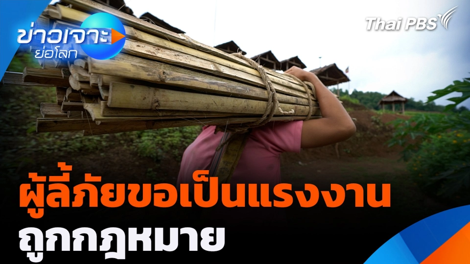 ผู้ลี้ภัยขอเป็นแรงงานถูกกฎหมาย