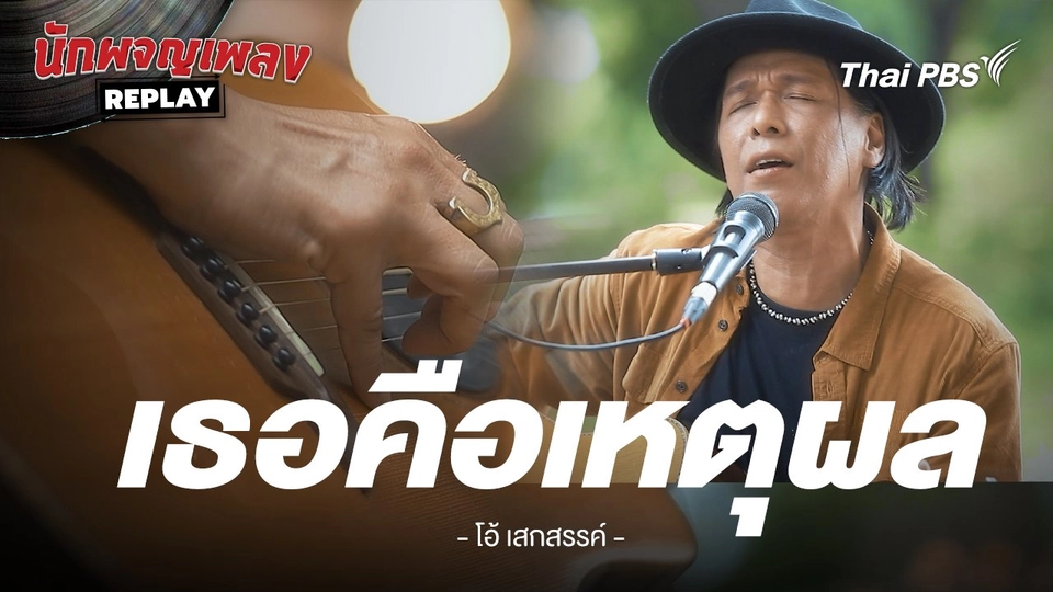 เธอคือเหตุผล - โอ้ เสกสรรค์ x ชัด ชัยชัตน์