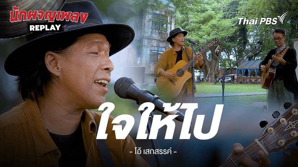 ใจให้ไป - โอ้ เสกสรรค์ x ชัด ชัยชัตน์